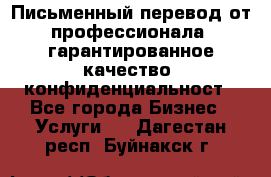 Письменный перевод от профессионала, гарантированное качество, конфиденциальност - Все города Бизнес » Услуги   . Дагестан респ.,Буйнакск г.